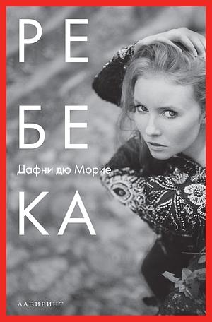 Ребека by Дафни дю Морие, Daphne du Maurier