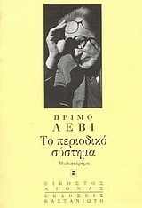 Το περιοδικό σύστημα by Primo Levi