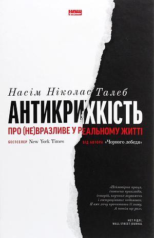 Антикрихкість. Про (не)вразливе у реальному житті by Nassim Nicholas Taleb