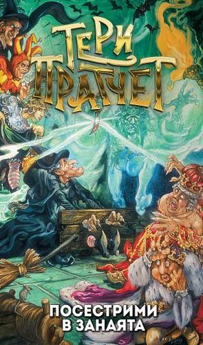 Посестрими в занаята by Terry Pratchett