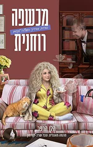 מכשפה רוחנית by Helen Harper