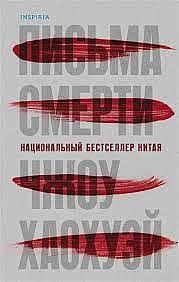 Письма смерти by Чжоу Хаохуэй, Zhou Haohui