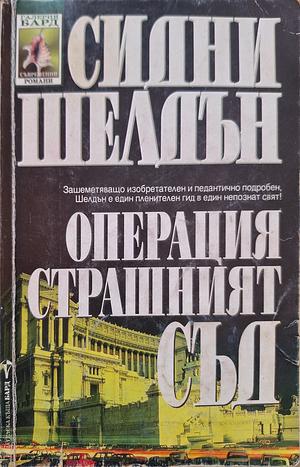 Операция „Страшният съд“ by Sidney Sheldon