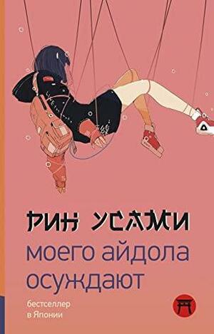 Моего айдола осуждают by Rin Usami, Усами Рин