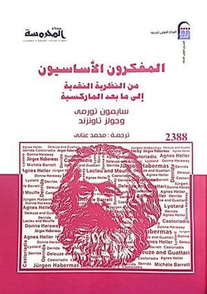 المفكرون الأساسيون : من النظرية النقدية إلى ما بعد الماركسية by محمد عناني, Jules Townshend, Simon Tormey