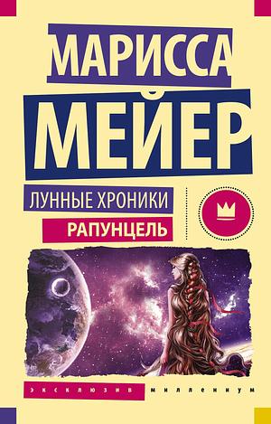 Лунные хроники. Рапунцель by Марисса Мейер, Marissa Meyer