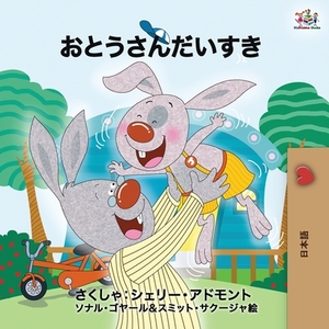 I Love My Dad - Japanese Edition by Kidkiddos Books, Shelley Admont