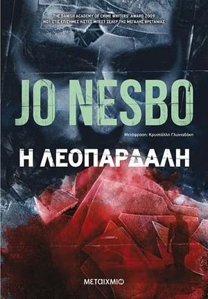 Η λεοπάρδαλη by Jo Nesbø