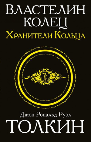 Хранители Кольца by J.R.R. Tolkien