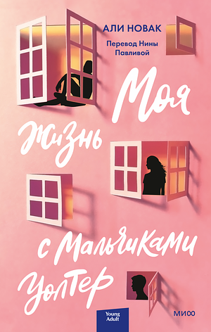 Моя жизнь с мальчиками Уолтер by Ali Novak