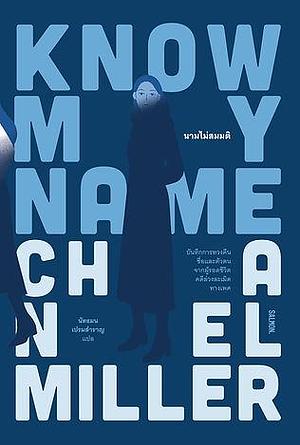 Know My Name นามไม่สมมติ by นัทธมน เปรมสำราญ, Chanel Miller