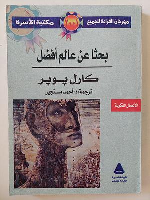 بحثًا عن عالم أفضل by Karl Popper