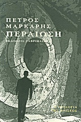 Περαίωση by Πέτρος Μάρκαρης, Petros Markaris