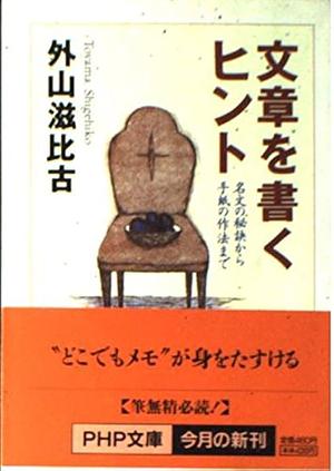 文章を書くヒント: 名文の秘訣から手紙の作法まで by 外山 滋比古