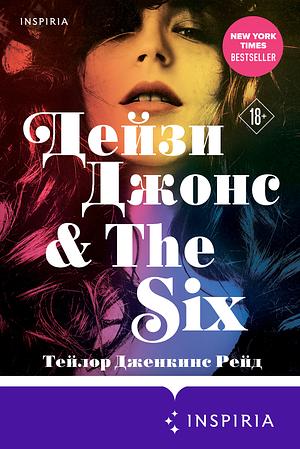 Дейзи Джонс & The Six by Taylor Jenkins Reid