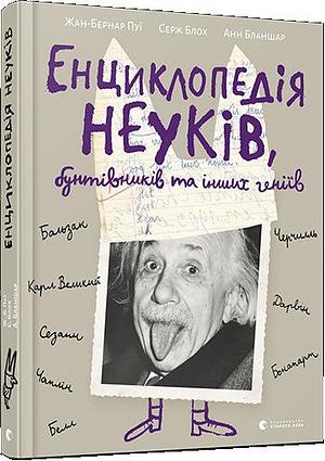 Енциклопедія неуків, бунтівників та інших геніїв by Anne Blanchard, Jean-Bernard Pouy, Jean-Bernard Pouy, Serge Bloch