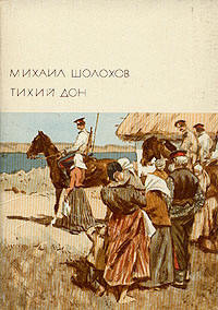 Тихий Дон by Mikhail Sholokhov