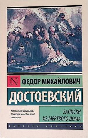 Записки из Мертвого дома by Fyodor Dostoevsky