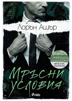 Мръсни условия by Lauren Asher