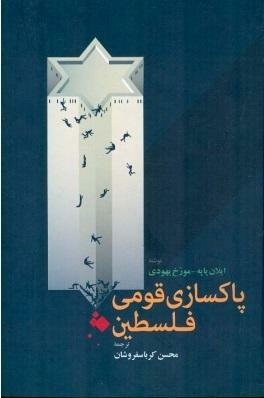 پاکسازی قومی فلسطین by محسن کرباسفروشان, Ilan Pappé