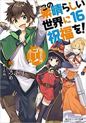 この素晴らしい世界に祝福を! 16 脱走女神、ゴーホーム! by Natsume Akatsuki