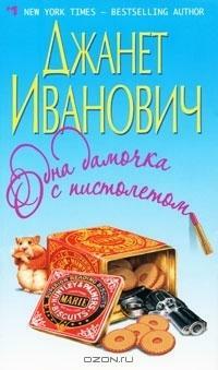 Одна дамочка с пистолетом by Janet Evanovich, Janet Evanovich