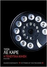 Η τελευταία κλήση by John le Carré