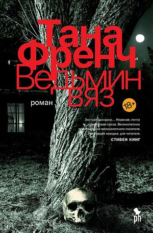 Ведьмин вяз by Тана Френч, Tana French