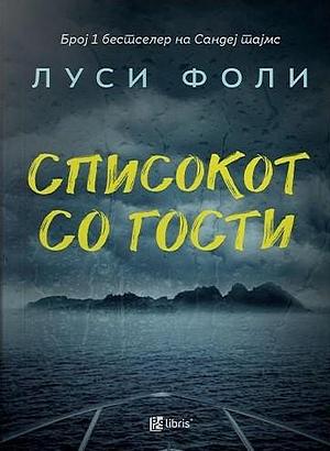 Списокот со гости by Lucy Foley, Lucy Foley