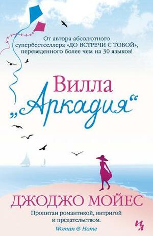 Вилла «Аркадия» by Jojo Moyes, Jojo Moyes