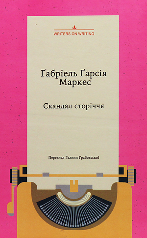 Скандал сторіччя. Тексти для газет і журналів by Ґабріель Ґарсія Маркес, Gabriel García Márquez