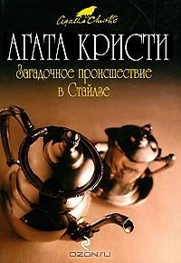 Загадочное происшествие в Стайлзе by Agatha Christie, Agatha Christie, А. Ващенко