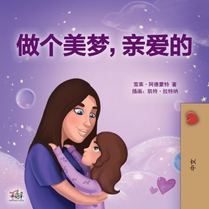 Sweet Dreams, My Love (Chinese Children's Book- Mandarin Simplified): Chinese Simplified - Mandarin by Kidkiddos Books, Shelley Admont