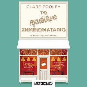 Το πράσινο σημειωματάριο by Clare Pooley