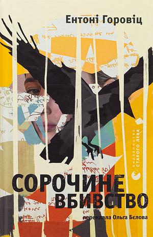 Сорочине вбивство  by Anthony Horowitz