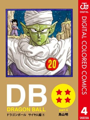 DRAGON BALL カラー版 サイヤ人編 4 by Akira Toriyama