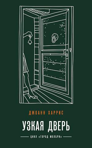 Узкая дверь by Joanne Harris