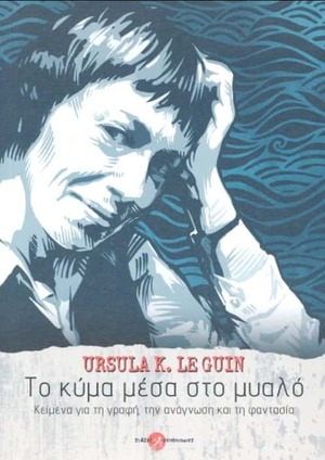 Το κύμα μέσα στο μυαλό by Ursula K. Le Guin