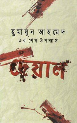 দেয়াল by Humayun Ahmed