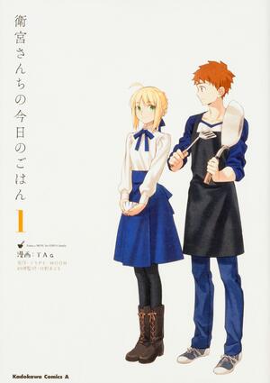 衛宮さんちの今日のごはん 1 Emiya-san chi no Kyou no Gohan 1 by 只野まこと, TYPE-MOON, Makoto Noguchi