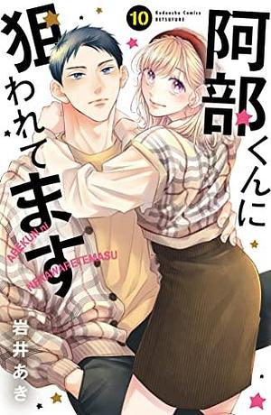 阿部くんに狙われてます（１０） by 岩井あき, Aki Iwai, Aki Iwai