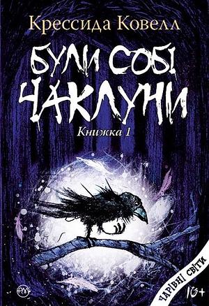 Були собі чаклуни: чари перші by Cressida Cowell