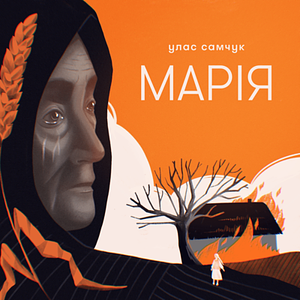 Марія by Ulas Samchuk