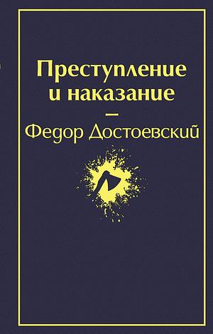 Преступление и наказание by Fyodor Dostoevsky