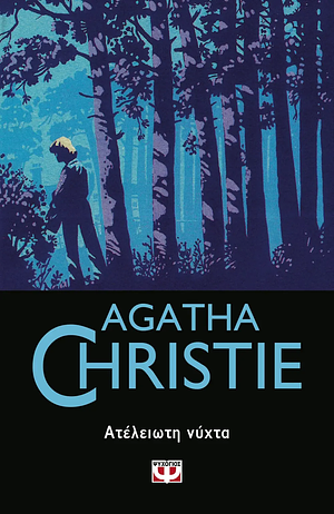 Ατέλειωτη νύχτα by Agatha Christie