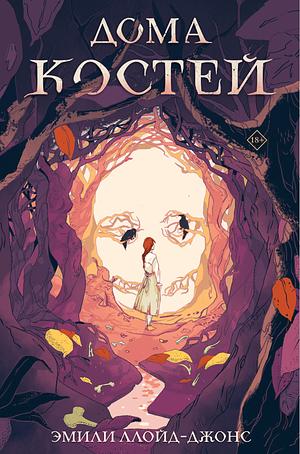 Дома костей by Emily Lloyd-Jones