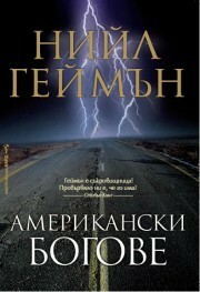 Американски богове by Емилия Л. Масларова, Neil Gaiman, Neil Gaiman