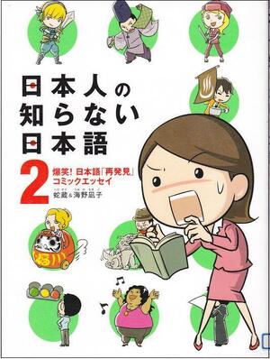 日本人の知らない日本語 2 by 海野 凪子, 蛇蔵