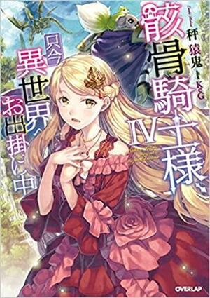 骸骨騎士様、只今異世界へお出掛け中 IV Gaikotsu Kishi-sama Tadaima Isekai e o Dekake-chuu, Light Novel Vol. 4 by Ennki Hakari, 秤猿鬼