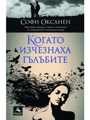 Когато изчезнаха гълъбите by Sofi Oksanen